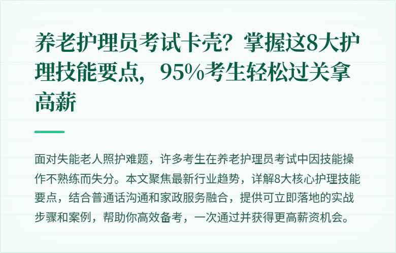 养老护理员考试卡壳?掌握这8大护理技能要点,95%考生轻松过关拿高薪