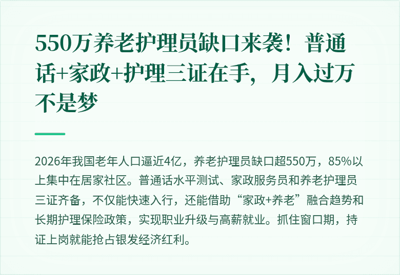 550万养老护理员缺口来袭!普通话+家政+护理三证在手,月入过万不是梦