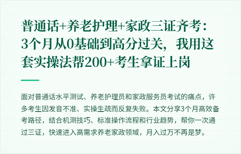 普通话+养老护理+家政三证齐考:3个月从0基础到高分过关,我用这套实操法帮200+考生拿证上岗