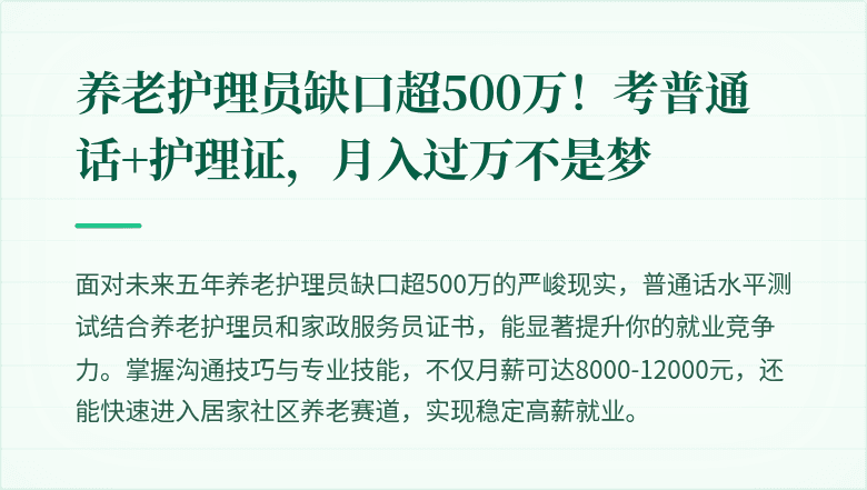 养老护理员缺口超500万!考普通话+护理证,月入过万不是梦