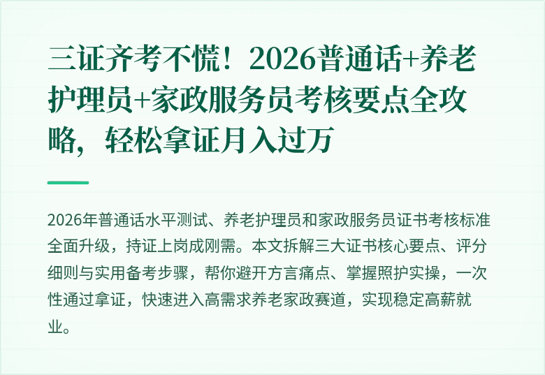 三证齐考不慌!2026普通话+养老护理员+家政服务员考核要点全攻略,轻松拿证月入过万
