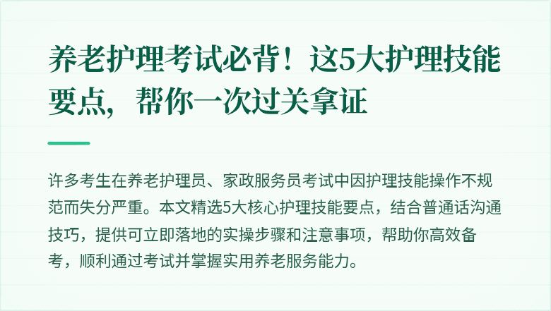 养老护理考试必背!这5大护理技能要点,帮你一次过关拿证