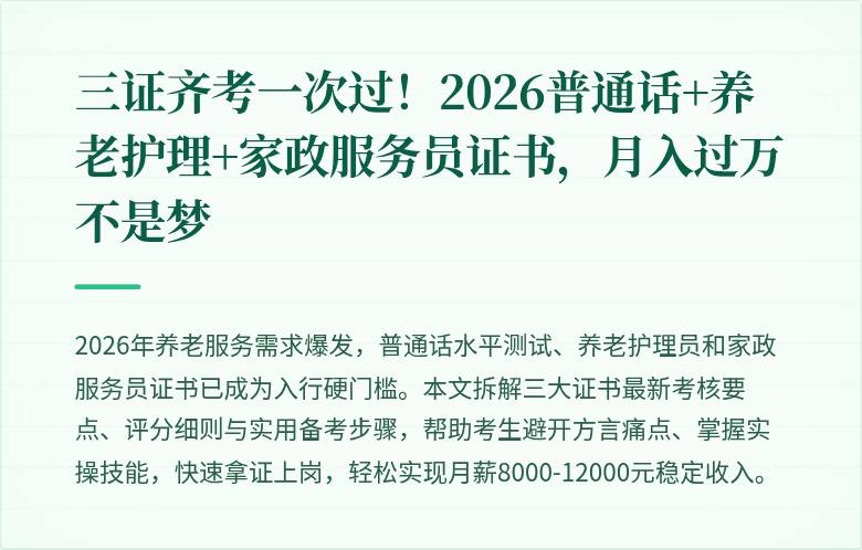三证齐考一次过!2026普通话+养老护理+家政服务员证书,月入过万不是梦