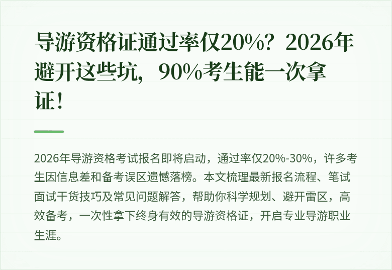 导游资格证通过率仅20%？2026年避开这些坑，90%考生能一次拿证！