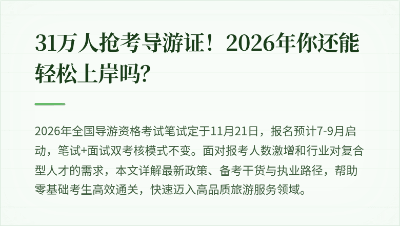 31万人抢考导游证！2026年你还能轻松上岸吗？