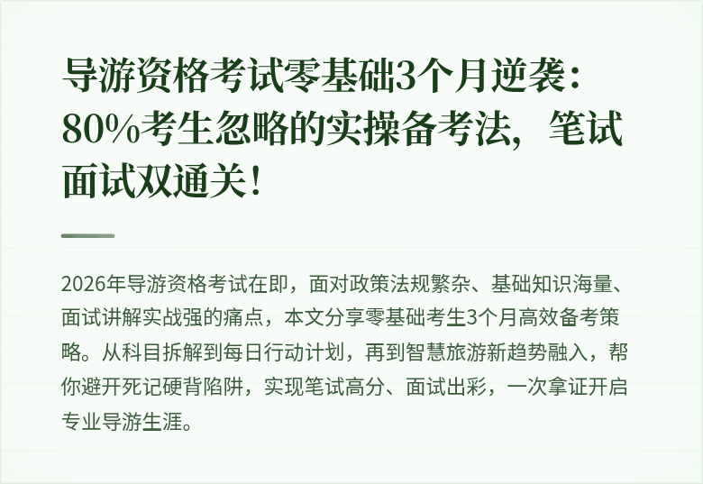 导游资格考试零基础3个月逆袭：80%考生忽略的实操备考法，笔试面试双通关！