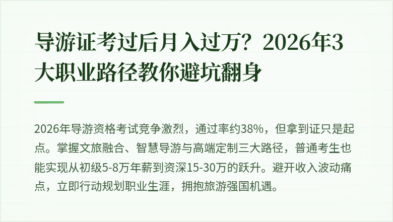 导游证考过后月入过万？2026年3大职业路径教你避坑翻身