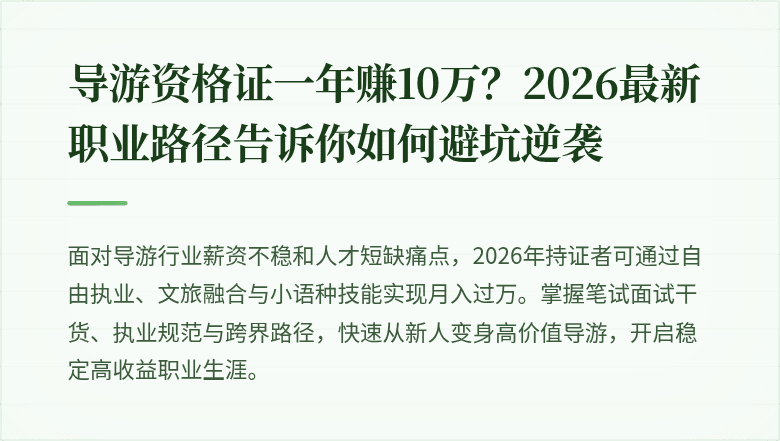 导游资格证一年赚10万？2026最新职业路径告诉你如何避坑逆袭