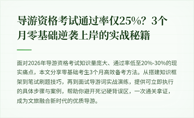 导游资格考试通过率仅25%？3个月零基础逆袭上岸的实战秘籍