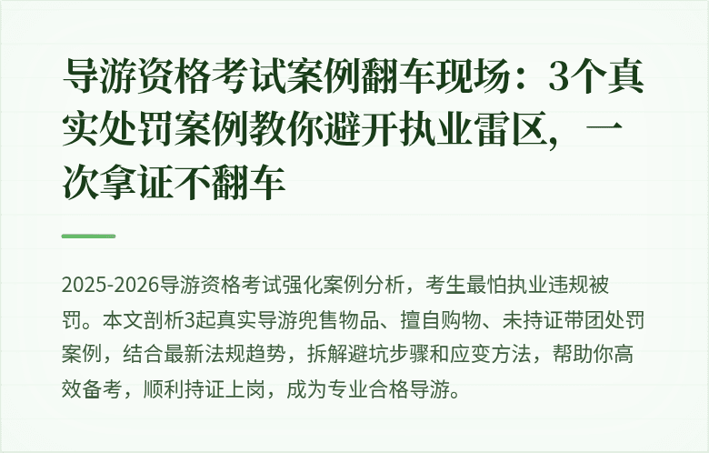 导游资格考试案例翻车现场：3个真实处罚案例教你避开执业雷区，一次拿证不翻车