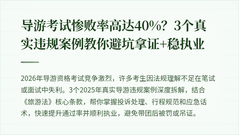导游考试惨败率高达40%？3个真实违规案例教你避坑拿证+稳执业