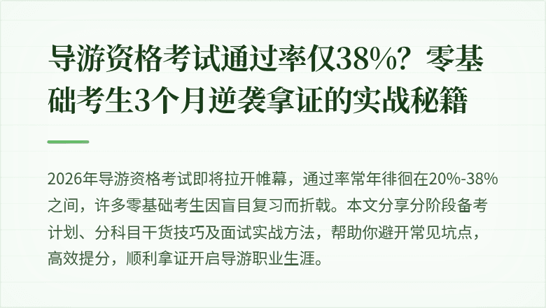 导游资格考试通过率仅38%？零基础考生3个月逆袭拿证的实战秘籍
