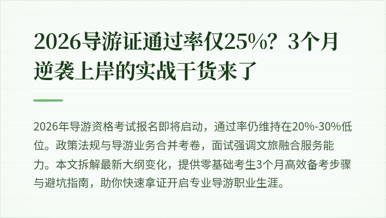 2026导游证通过率仅25%？3个月逆袭上岸的实战干货来了