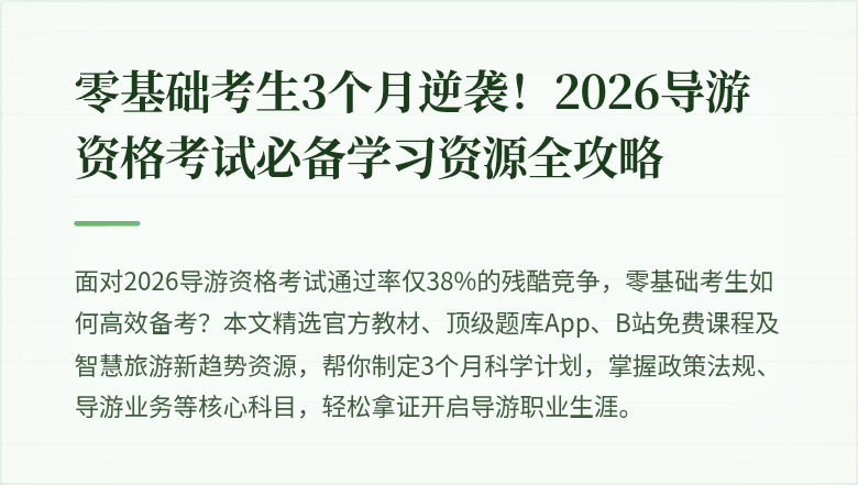 零基础考生3个月逆袭！2026导游资格考试必备学习资源全攻略