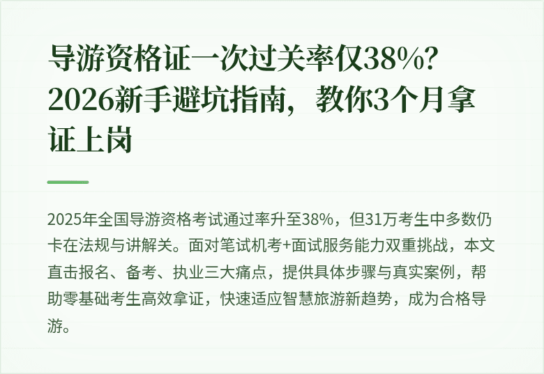 导游资格证一次过关率仅38%？2026新手避坑指南，教你3个月拿证上岗