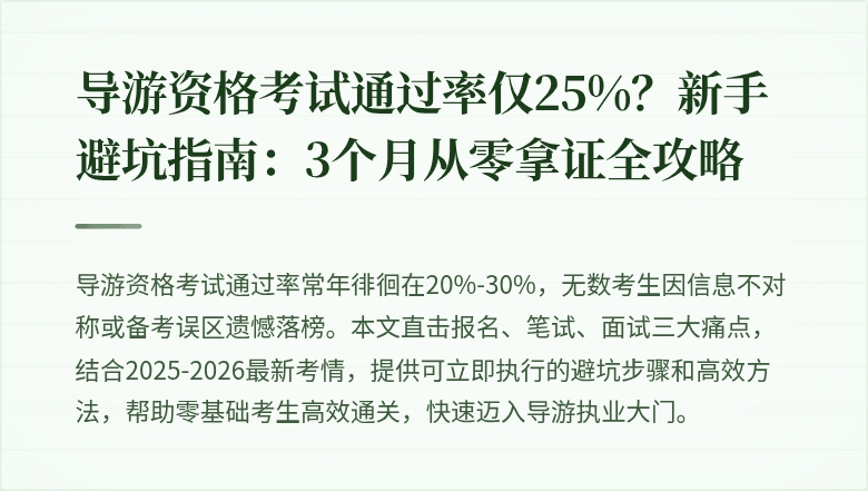 导游资格考试通过率仅25%？新手避坑指南：3个月从零拿证全攻略