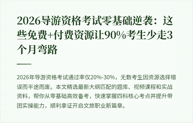 2026导游资格考试零基础逆袭：这些免费+付费资源让90%考生少走3个月弯路