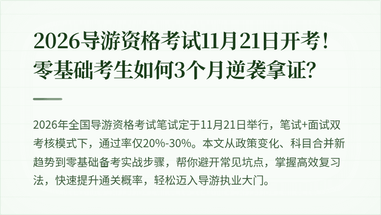 2026导游资格考试11月21日开考！零基础考生如何3个月逆袭拿证？