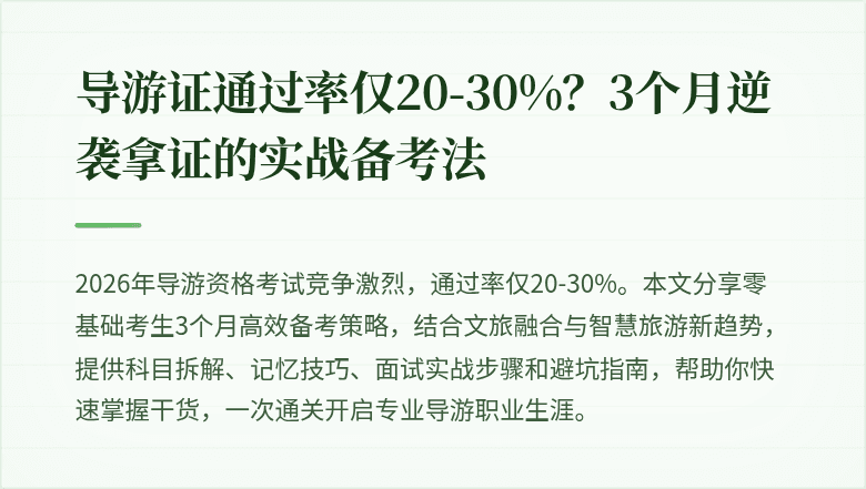 导游证通过率仅20-30%？3个月逆袭拿证的实战备考法