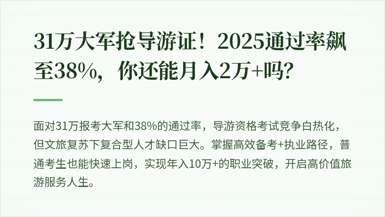 31万大军抢导游证！2025通过率飙至38%，你还能月入2万+吗？