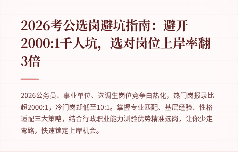 2026考公选岗避坑指南：避开2000:1千人坑，选对岗位上岸率翻3倍