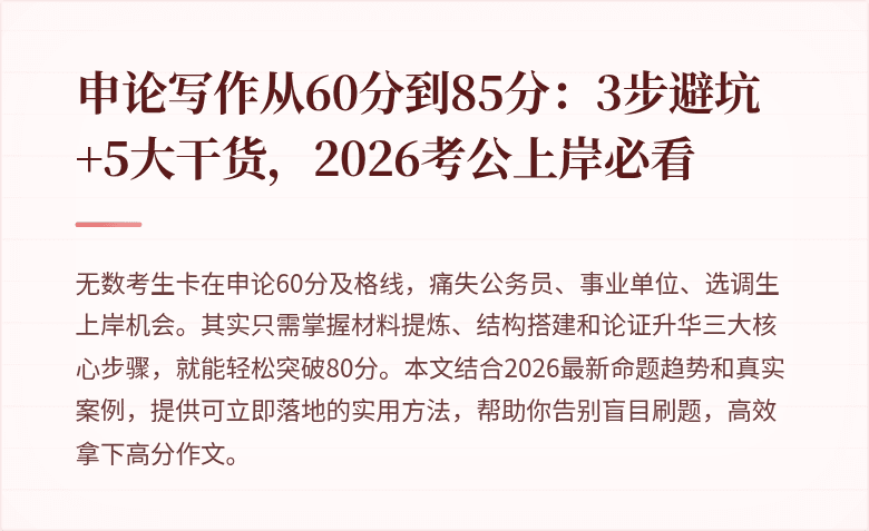 申论写作从60分到85分：3步避坑+5大干货，2026考公上岸必看