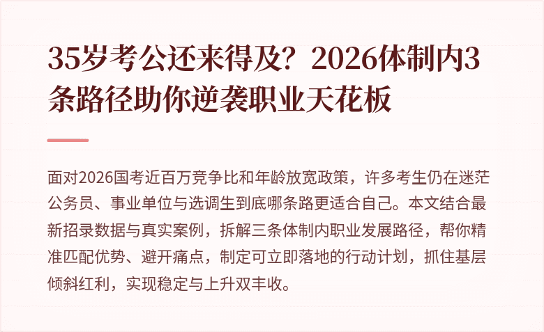 35岁考公还来得及？2026体制内3条路径助你逆袭职业天花板