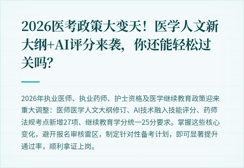 2026医考政策大变天！医学人文新大纲+AI评分来袭，你还能轻松过关吗？