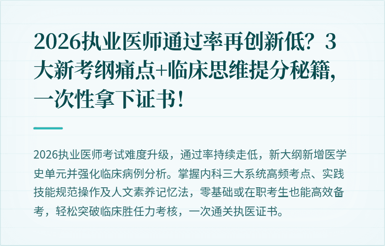 2026执业医师通过率再创新低？3大新考纲痛点+临床思维提分秘籍，一次性拿下证书！