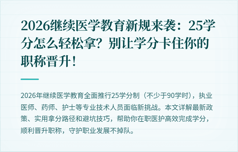 2026继续医学教育新规来袭：25学分怎么轻松拿？别让学分卡住你的职称晋升！