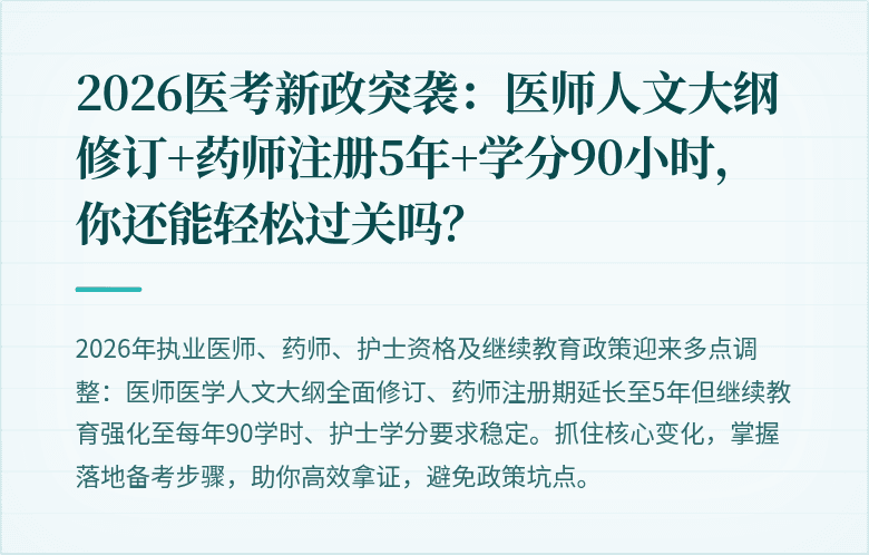 2026医考新政突袭：医师人文大纲修订+药师注册5年+学分90小时，你还能轻松过关吗？