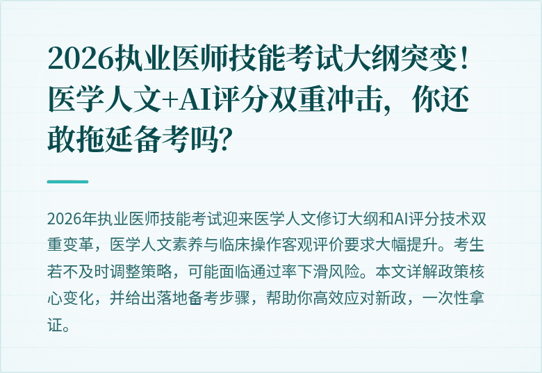 2026执业医师技能考试大纲突变！医学人文+AI评分双重冲击，你还敢拖延备考吗？