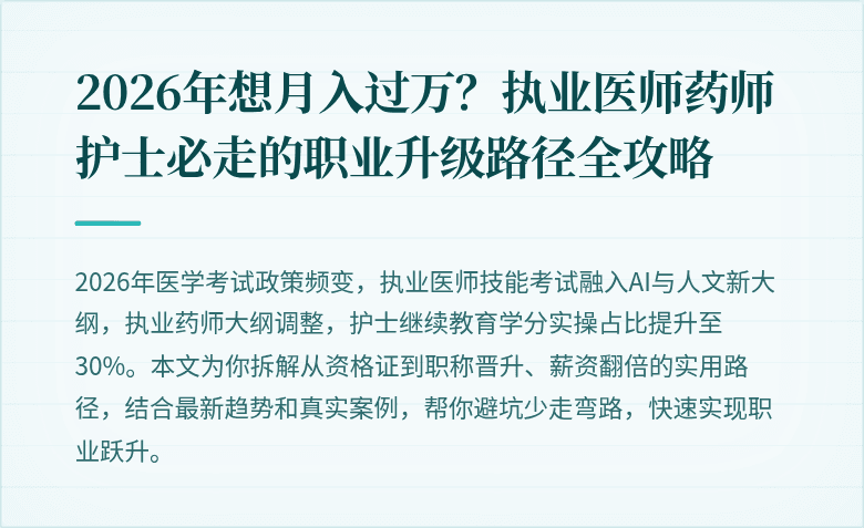 2026年想月入过万？执业医师药师护士必走的职业升级路径全攻略