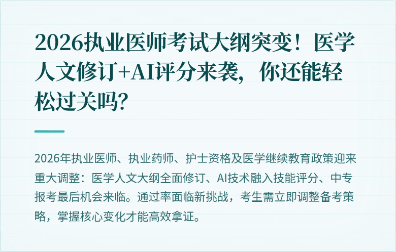 2026执业医师考试大纲突变！医学人文修订+AI评分来袭，你还能轻松过关吗？