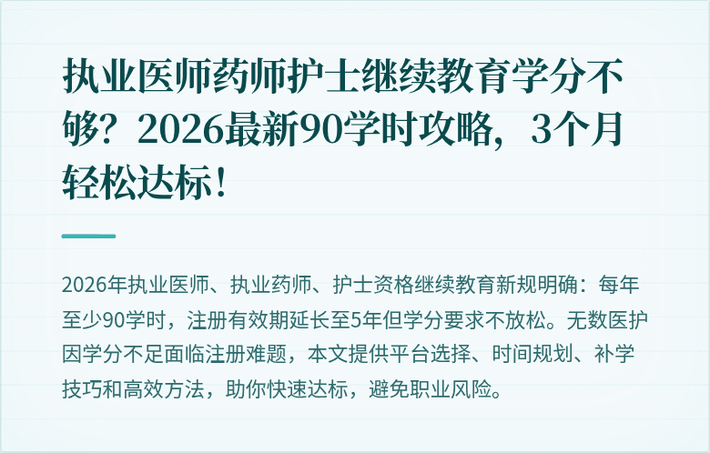 执业医师药师护士继续教育学分不够？2026最新90学时攻略，3个月轻松达标！