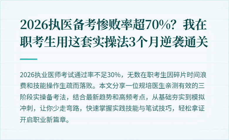 2026执医备考惨败率超70%？我在职考生用这套实操法3个月逆袭通关