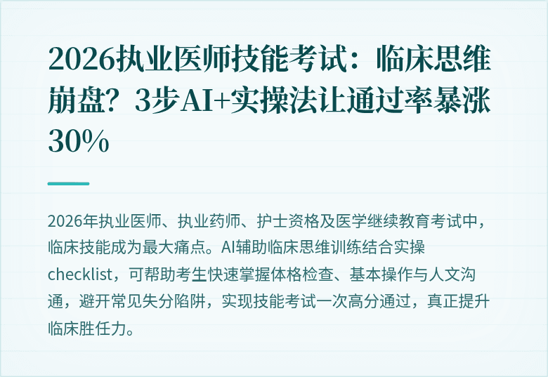 2026执业医师技能考试：临床思维崩盘？3步AI+实操法让通过率暴涨30%