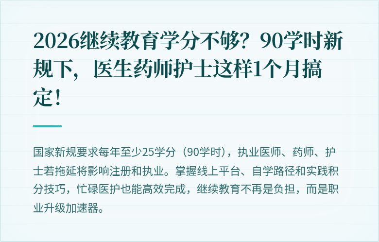2026继续教育学分不够？90学时新规下，医生药师护士这样1个月搞定！