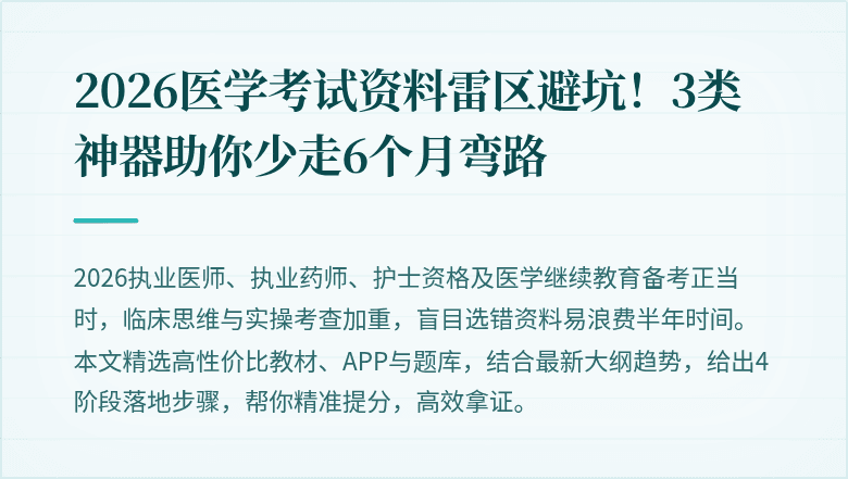 2026医学考试资料雷区避坑！3类神器助你少走6个月弯路
