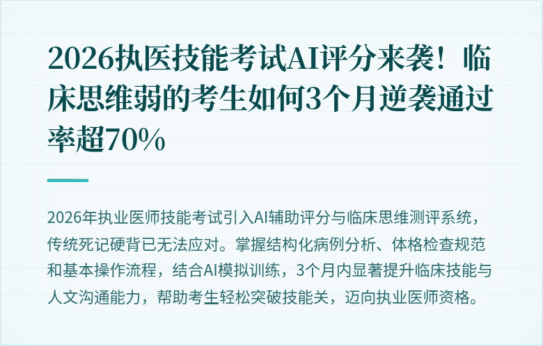 2026执医技能考试AI评分来袭！临床思维弱的考生如何3个月逆袭通过率超70%