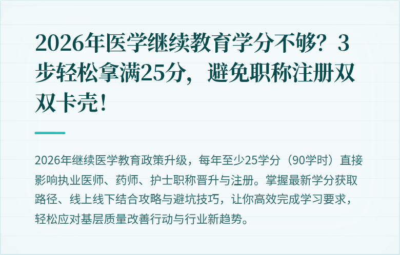2026年医学继续教育学分不够？3步轻松拿满25分，避免职称注册双双卡壳！