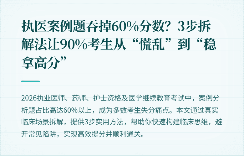 执医案例题吞掉60%分数？3步拆解法让90%考生从“慌乱”到“稳拿高分”