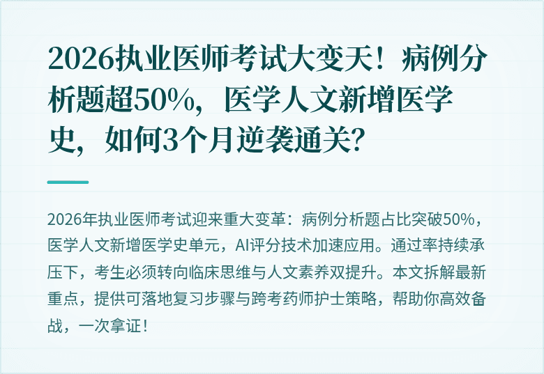 2026执业医师考试大变天！病例分析题超50%，医学人文新增医学史，如何3个月逆袭通关？