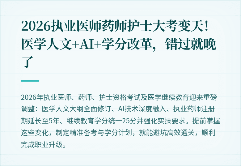2026执业医师药师护士大考变天！医学人文+AI+学分改革，错过就晚了