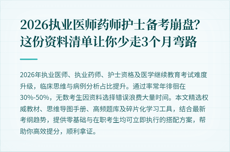 2026执业医师药师护士备考崩盘？这份资料清单让你少走3个月弯路