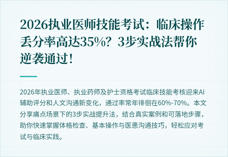 2026执业医师技能考试：临床操作丢分率高达35%？3步实战法帮你逆袭通过！