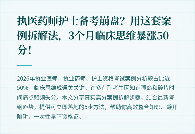 执医药师护士备考崩盘？用这套案例拆解法，3个月临床思维暴涨50分！