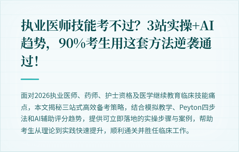 执业医师技能考不过？3站实操+AI趋势，90%考生用这套方法逆袭通过！
