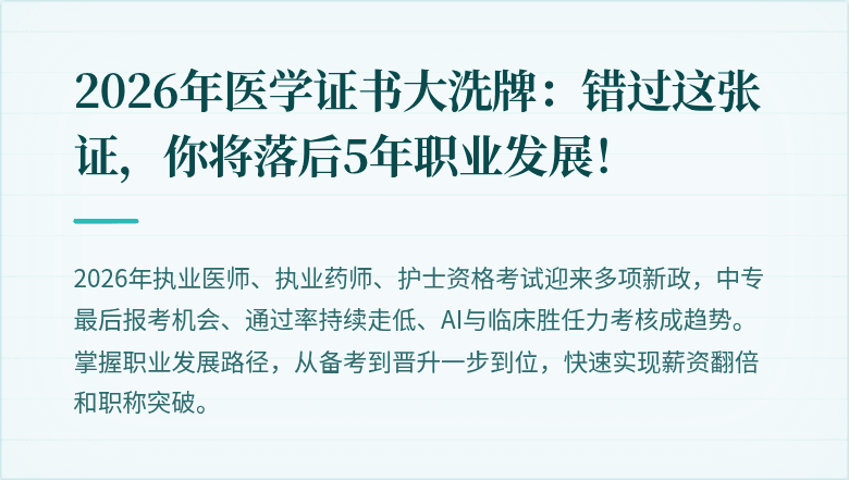 2026年医学证书大洗牌：错过这张证，你将落后5年职业发展！