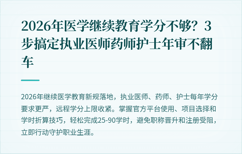 2026年医学继续教育学分不够？3步搞定执业医师药师护士年审不翻车
